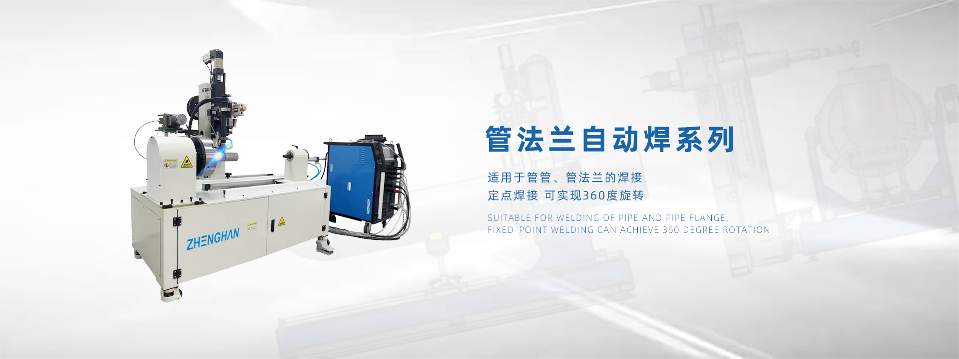 管法兰自动焊机